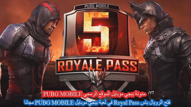 فتح الرويال باس Royal Pass في لعبة ببجي موبايل PUBG MOBILE مجانا