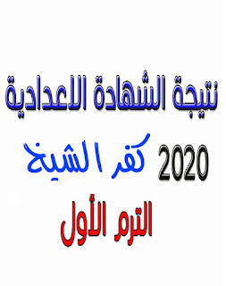 نتيجة الشهادة الإعدادية محافظة كفر الشيخ 2020