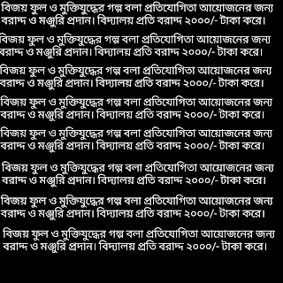 বিজয় ফুল ও মুক্তিযুদ্ধের গল্প বলা প্রতিযোগিতা আয়োজনের জন্য বরাদ্দ ও মঞ্জুরি প্রদান। বিদ্যালয় প্রতি বরাদ্দ ২০০০/- টাকা করে।