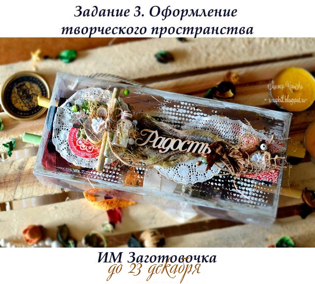 Задание 3. Оформление творческого пространства