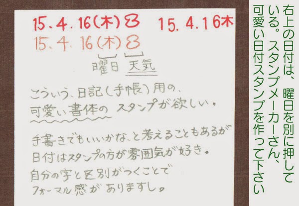 ななちゃんのブログ 0325 手帳用 日記用の 可愛い日付スタンプが欲しい