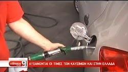  Δήθεν οι εξελίξεις στη Μέση Ανατολή φαίνεται ότι επηρεάζουν και την Ελλάδα, καθώς οι τιμές της βενζίνης και του πετρελαίου έχουν πάρει την ...