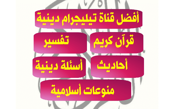 قناة تيليجرام أحاديث نبوية وتفسير القرآن جروب اسئلة دينية تلجرام