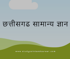 छत्तीसगढ सामान्य ज्ञान , Chhattisgarh GK , Chhattisgarh GK in Hindi PDF Download , Chhattisgarh GK in Hindi / CG GK in Hindi , CGPSC GK Chhattisgarh G