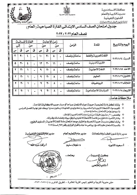 جدول امتحانات الصف السادس الابتدائي نصف العام 2023 محافظة الإسكندرية