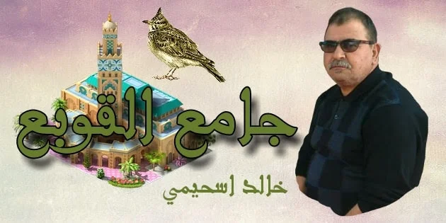 مراسيم القسم في جامع القوبع - خالد اسحيمي