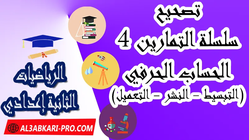 سلسلة التمارين وحلول 4 الحساب الحرفي (التبسيط - النشر - التعميل) , الحساب الحرفي (التبسيط - النشر - التعميل) , الحساب الحرفي التبسيط - الرياضيات السنة الثانية اعدادي , السنة الأولى و الثانية إعدادي : الحساب الحرفي + النشر و التعميل , الثانية إعدادي الحساب الحرفي (النشر والتعميل باستعمال المتطابقات الهامة) , ملخص و تمارين الحساب الحرفي (التبسيط – النشر – التعميل) للسنة الثانية اعدادي , تبسيط الحساب الحرفي , الحساب الحرفي pdf , عمليات الحساب الحرفي , درس تبسيط , تمارين النشر والتبسيط , الحساب الحرفي للسنة الثانية إعدادي pdf , pdf, مادة الرياضيات , الرياضيات الثانية إعدادي , فروض الدورة الأولى مادة الرياضيات , فروض الدورة الثانية مادة الرياضيات , جميع دروس الرياضيات للسنة الثانية اعدادي , دروس وتمارين وفروض مادة الرياضيات السنة الثانية الثانوي الاعدادي , ملخصات دروس مادة الرياضيات السنة الثانية الثانوي الاعدادي , تمارين وحلول في الرياضيات للسنة الثانية إعدادي pdf , كافة دروس الرياضيات الثانية اعدادي للدورة الأولى و الدورة الثانية , دروس الرياضيات للسنة الثانية إعدادي , ملخصات دروس الثانية اعدادي PDF Word , مادة الرياضيات مستوى الثانية إعدادي , مادة الرياضيات بالتعليم الثانوي الاعدادي