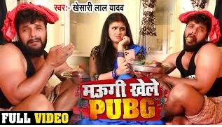 मउगी खेले PUBG | Khesari Lal Yadav , Chandani Singh | Maugi Khele PUBG Lyrics