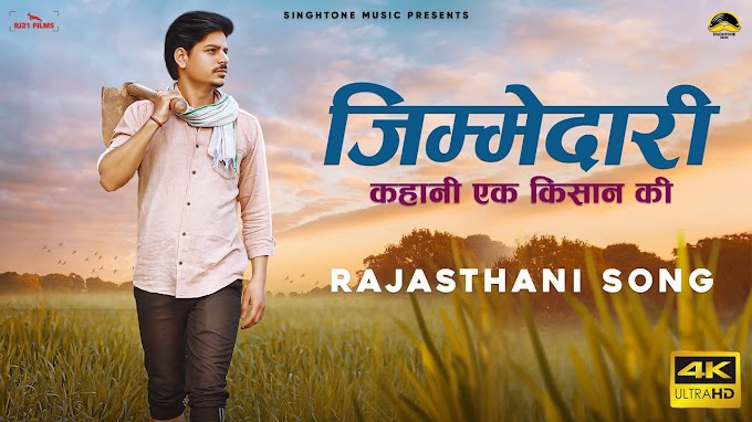 जिम्मेदारी (JIMMEDARI) Lyrics - GhanShyam Singh Odint | Mr. Maxxx