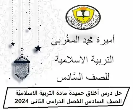 حل درس أخلاق حميدة مادة التربية الاسلامية الصف السادس الفصل الدراسى الثانى 2024