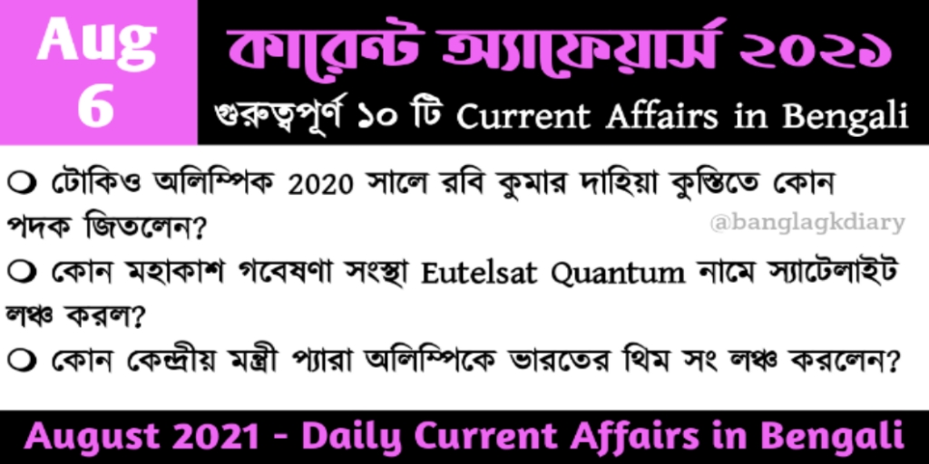 Daily Current Affairs in Bengali - 6th August 2021