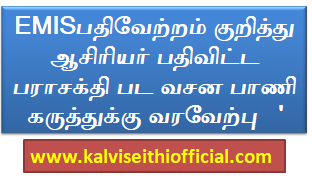 EMISபதிவேற்றம் குறித்து ஆசிரியர் பதிவிட்ட பராசக்தி பட வசன பாணி கருத்துக்கு வரவேற்பு   '