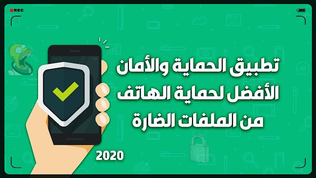 تطبيق خرافي أفضل تطبيق حماية هاتف الاندرويد حذف فيروسات الاندرويد ازالة التطبيقات الضارة والخبيثة