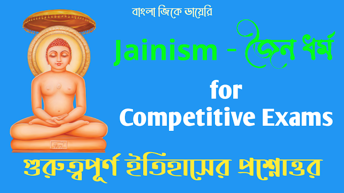 Jainism - Important History GK Questions and Answers on Jainism in Bengali: Bangla GK Diary