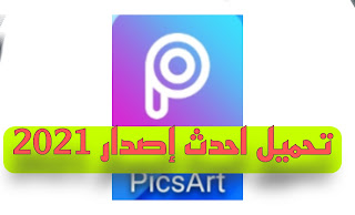 تحميل المصمم PicsArt آخر اصدار