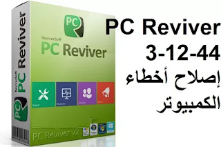 PC Reviver 3-12-44 إصلاح أخطاء الكمبيوتر
