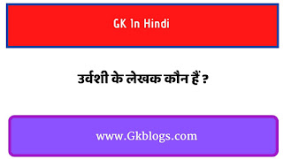 urvashi ke lekhak kaun hai, urvashi ke rachyita kaun hai, urvashi ke lekhak, उर्वशी के लेखक कौन है, urvashi ke rachnakar kaun hai, urvasi ke lekhak, urvashi ke lekhak ka naam