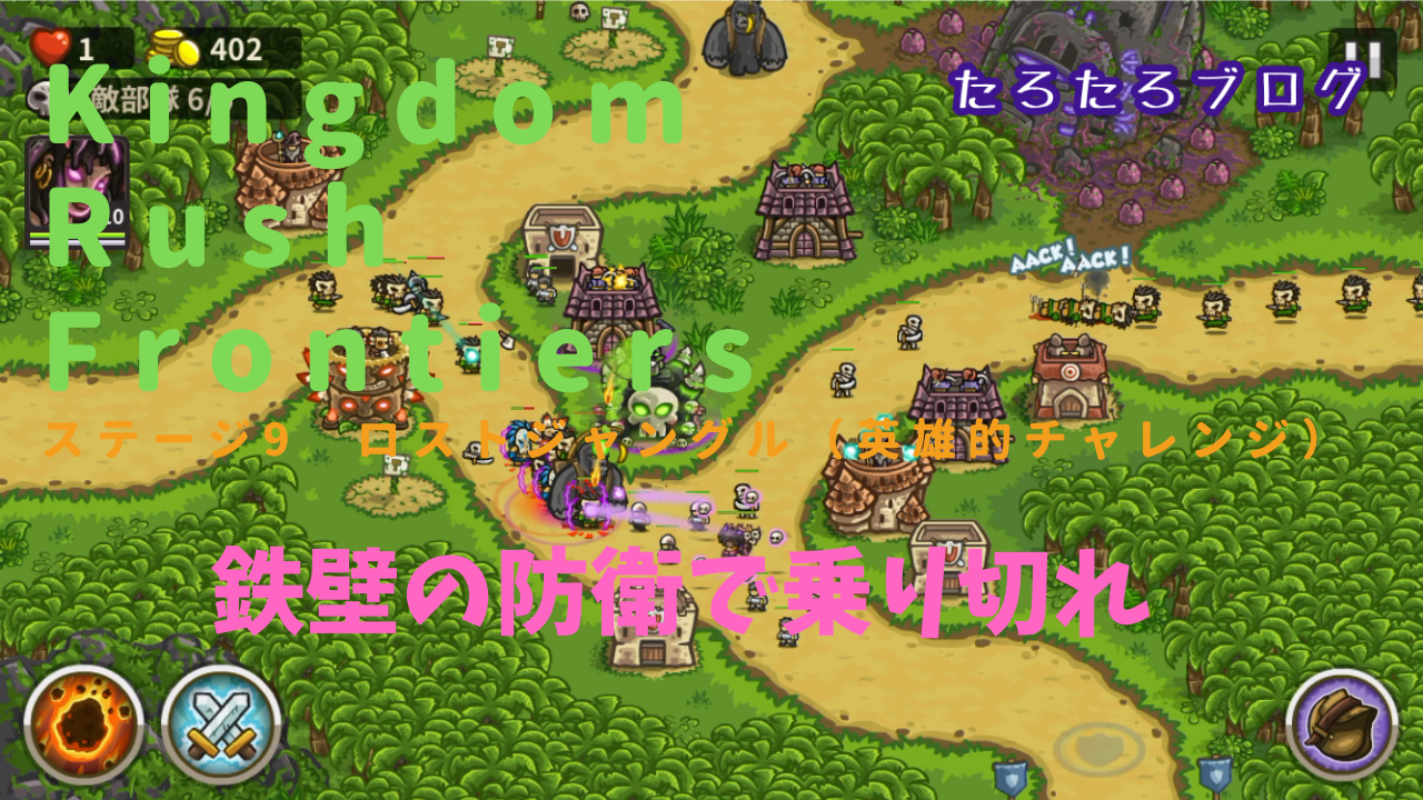 Kingdom Rush Frontiers ロストジャングル 英雄的チャレンジ の攻略 鉄壁の壁を作れ たろたろブログ Kingdom Rush Frontiers ロストジャングル 英雄的チャレンジ の攻略 鉄壁の壁を作れ たろたろブログ
