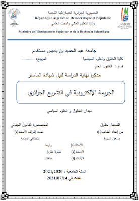 مذكرة ماستر: الجريمة الإلكترونية في التشريع الجزائري PDF