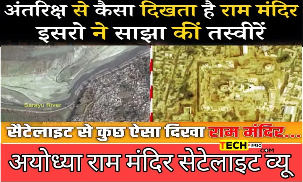 Ayodhya Ram Mandir Satellite View अंतरिक्ष से देखने पर कैसा दिखता है अयोध्या का राम मंदिर?