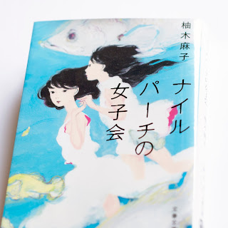 柚木麻子さんの「ナイルパーチの女子会」を読みました。同作は、第３回 高校生直木賞（2016年）の受賞作でもあります。