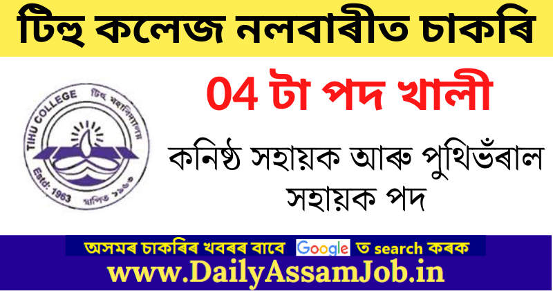Tihu College Nalbari Recruitment 2022 – Apply for 4 Junior Assistant & Library Assistant Vacancy