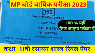 Class 11th Chemistry Varshik Paper 2023 MP Board,#mp board varshik pariksha 2023,#mp board 11th chemistry Varshik paper 2023 full solution,#kaksha 11vin rasayan vigyan varshik paper 2023,#11th chemistry varshik paper 2023 full solution,#11th chemistry yearly paper 2023 full solution,#11th class varshik paper 2023 full solution,#leak paper kaksha 11 rasayan vigyan,#real paper,class 12th chemistry varshik paper 2023 mp board,mp board chemistry varshik paper 2023 class 12th,chemistry ka varshik paper 2023 class 12th mp board,class 11th chemistry paper 2023,class 11th chemistry ka paper 2023,class 11th chemistry question paper 2023,chemistry ka paper class 11th varshik pariksha,kaksha 12 chemistry varshik paper 2023 mp board,class 11th chemistry annual paper important questions mp board,class 12th chemistry varshik paper 2023,एमपी बोर्ड कक्षा 11वीं रसायन शास्त्र वार्षिक पेपर 2023,कक्षा 12वीं वार्षिक पेपर 2023 रसायन शास्त्र,वार्षिक पेपर 2023 कक्षा 12 रसायन शास्त्र,कक्षा 12वी का रसायन शास्त्र का वार्षिक पेपर,कक्षा 12 वार्षिक पेपर रसायन शास्त्र संपूर्ण हल,कक्षा 11वीं रसायन विज्ञान पेपर वार्षिक परीक्षा 2022-23,कक्षा 11 रसायन विज्ञान वार्षिक परीक्षा पेपर,कक्षा 11वीं रसायन विज्ञान का पेपर वार्षिक परीक्षा 2023,कक्षा 11 भौतिक शास्त्र वार्षिक परीक्षा पेपर 2023,कक्षा 11 अर्धवार्षिक पेपर रसायन शास्त्र,सामान्य हिंदी कक्षा 11वीं वार्षिक परीक्षा मॉडल पेपर 2023