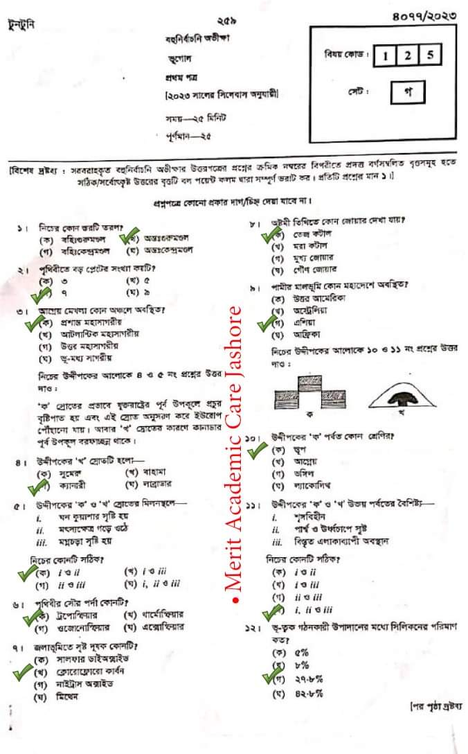 এইচএসসি ভূগোল ১ম পত্র MCQ প্রশ্ন সমাধান ২০২৩