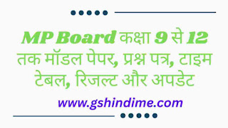 MP Board कक्षा 9 से 12 तक: मॉडल पेपर, प्रश्न पत्र, टाइम टेबल, रिजल्ट और अपडेट