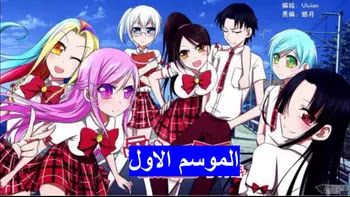 Cupid's Chocolates S01 جميع مواسم انمي Aishen Qiaokeli-ing S01 مترجمة و مجمعة اون لاين كامل