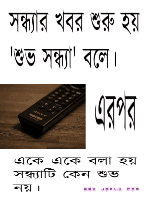 Evening news Bengali funny picture