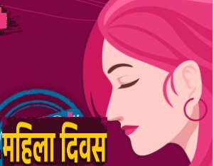 Mahila Divas Quotation