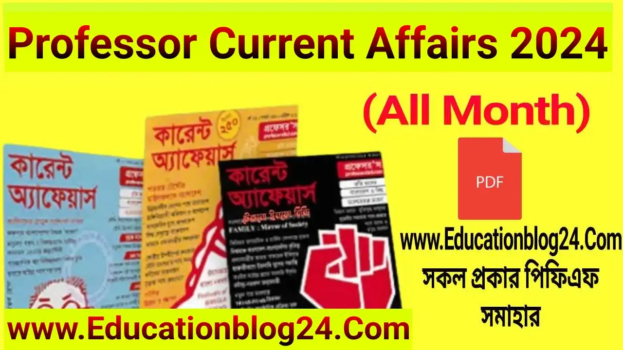 Professors Current Affairs 2024 Pdf Download All Month | প্রফেসরস কারেন্ট অ্যাফেয়ার্স ২০২৪ PDF | কারেন্ট অ্যাফেয়ার্স ২০২৪