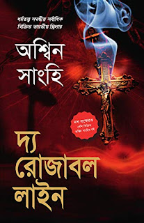 The Rozabal Line (দ্য রোজাবল লাইন) by Ashwini Sanghi