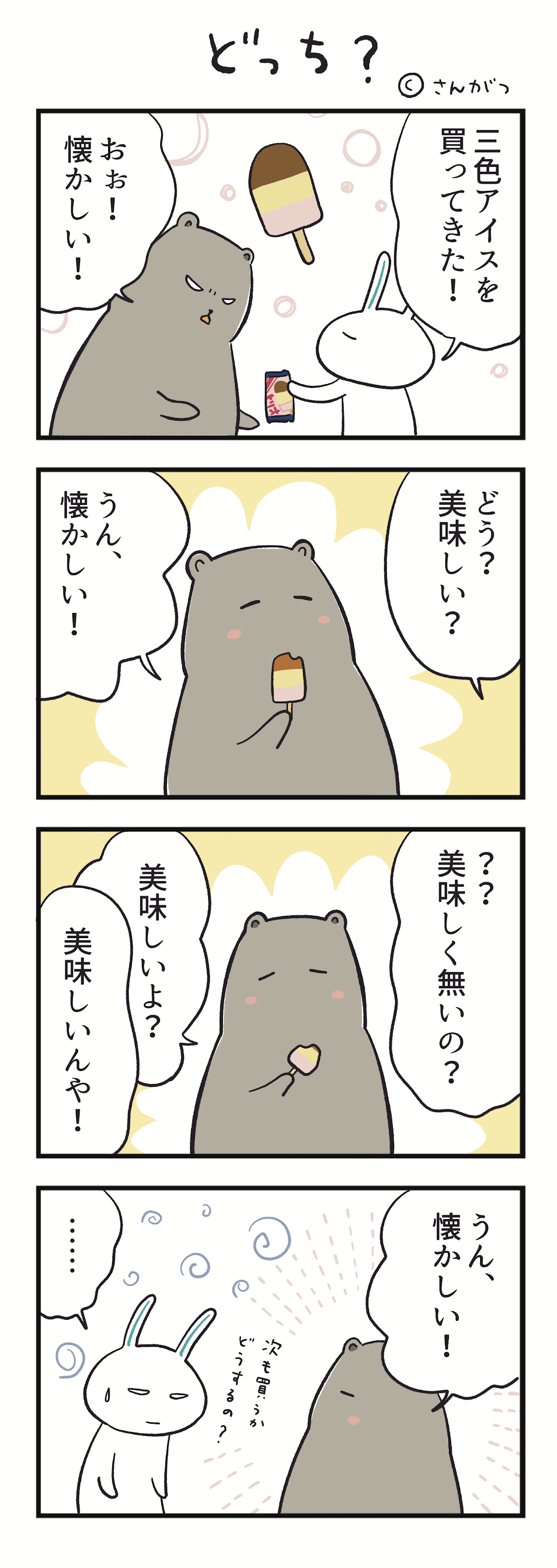 どっち？　さんがつ家の徒然漫画