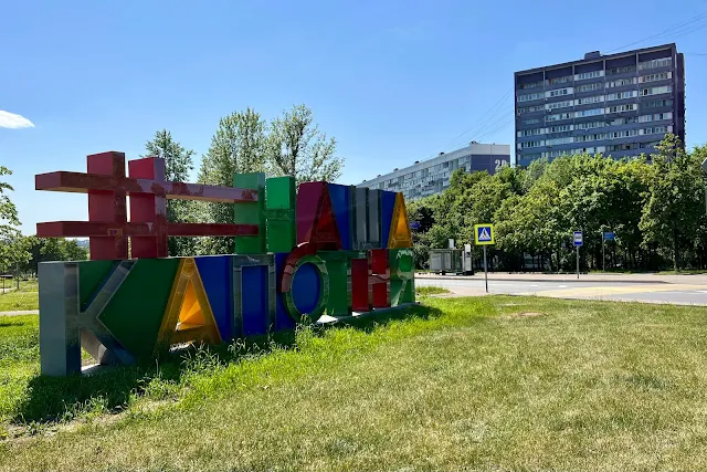 улица Ивана Гераськина, 2-й Капотнинский проезд, стела «#нашакапотня»