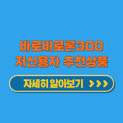 바로크레디트대부 바로바로론 300 직장인, 주부, 저신용자 대상 다양한 대출 상품 소개