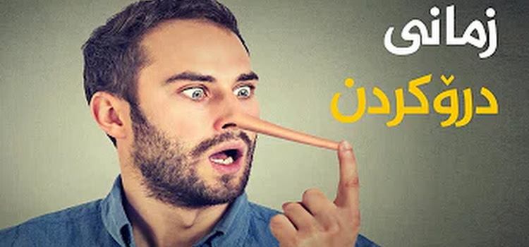درۆکردن تاسیری خراپی لە سەر تەندرۆستی مرۆڤەکان هەییە
