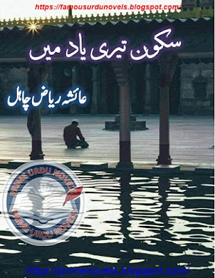 Sakoon teri yad mein novel pdf by Ayesha Riaz Chahal Episode 1