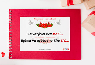 Για να γίνει ένα μαζί