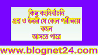 কিছু বহুনির্বাচনি প্রশ্ন ও উত্তর যে কোন পরীক্ষায় কমন আসতে পারে       