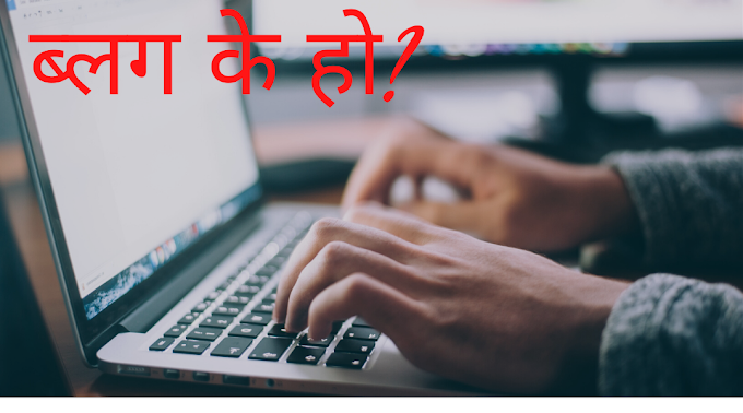 What is a blog in Nepali | ब्लग के हो?