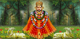 Shri Khatu Shyam Aarti | श्री खाटू श्याम आरती