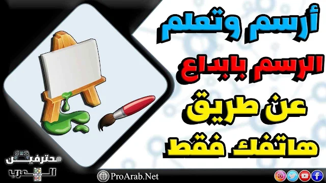 تحميل تطبيق للرسم