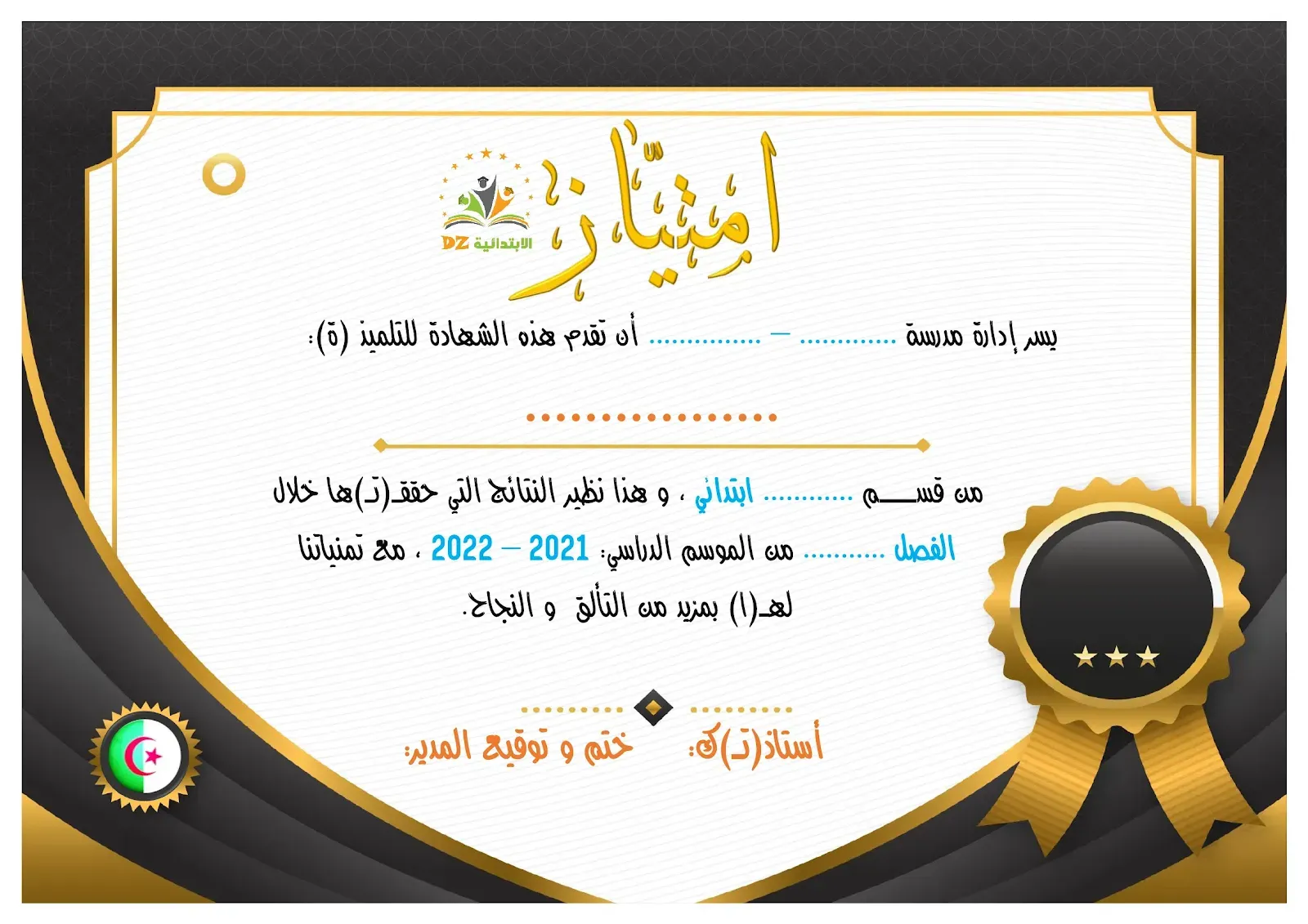 شهادات تكريمية للتلاميذ V2 امتياز