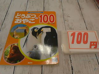 中古絵本　どうぶつのおやこ１００　１００円