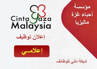 مؤسسة أحباء غزة ماليزيا تعلن عن  وظيفة اعلامي للعمل لديها في قطاع غزة