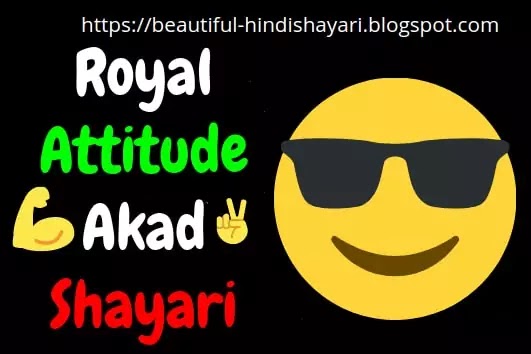 Attitude Shayari || 😎 अकड़ 😎 || Shayari
