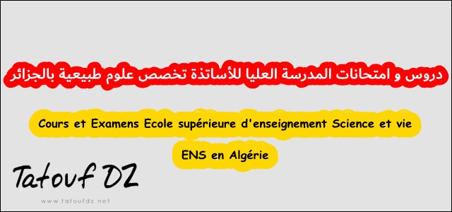 دروس المدرسة العليا للأساتذة علوم طبيعية  وعلوم دقيقة بالجزائر