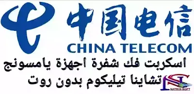 فك شفرة سامسونج تشاينا تيليكوم بدون روت UNLOCK SIM CHINA